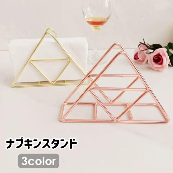 三角形のデザインがおしゃれなナプキンスタンドです。ご自宅やお店用などに◎【サイズについて】画像をご参照ください。【素材について】鉄【カラーについて】生産ロットにより柄の出方や色の濃淡が異なる場合がございます。お使いのモニターや撮影時の光の加...