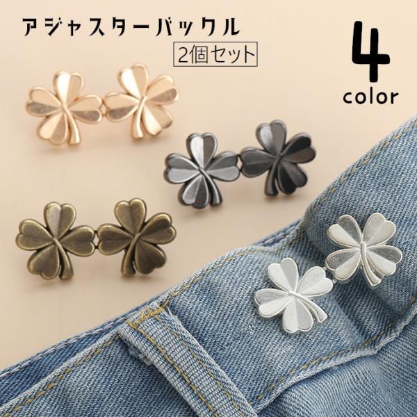 クローバー型でおしゃれなアジャスターバックル（同色2個セット）です。ウエストや袖や肩、襟元など様々な場所のサイズ調整にご使用いただけます、工具不要で取り付け可能なので、不器用な方にもオススメです◎4種類のカラーからお選びください。【サイズに...