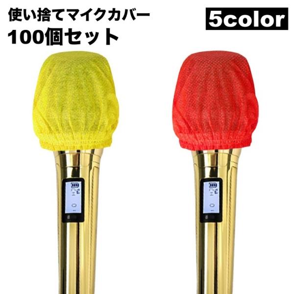 マイクカバー 使い捨て 100個セット 不織布 マイクヘッドカバー