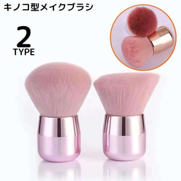 斜め／丸型から選べる自立式の大きめキノコ型メイクブラシです。ファンデーションやチーク・シェーディング・ハイライト・パウダーなど、これ1本で様々な化粧品に使用可能な多機能＆便利アイテム☆【サイズについて】画像をご参照ください。【素材について】...