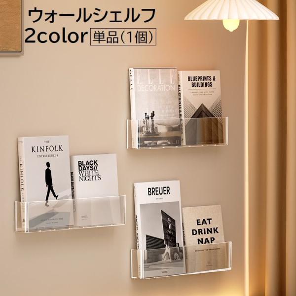 穴あけ不要で簡単取り付け◎インテリアに馴染みやすい♪シンプルなウォールラックです。※単品（1個）の販売です。【サイズについて】画像をご参照ください。【素材について】PET【カラーについて】生産ロットにより柄の出方や色の濃淡が異なる場合がござ...