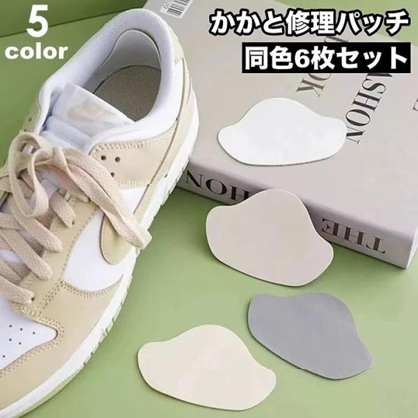 靴用のかかと修理パッチ、同色6枚セットです。シールの様に貼るだけで、破れてしまったかかと部分を簡単に補修することができます。靴ずれ対策にも◎【サイズについて】画像をご参照ください。【カラーについて】生産ロットにより柄の出方や色の濃淡が異なる...
