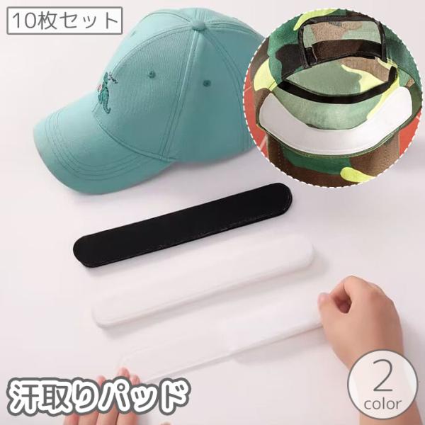 貼り付けるだけで簡単汗染み対策♪汗取りパッド、10枚セットです。帽子はもちろん、シャツの襟に貼り付けることも可能です。【サイズについて】画像をご参照ください。【カラーについて】生産ロットにより柄の出方や色の濃淡が異なる場合がございます。お使...