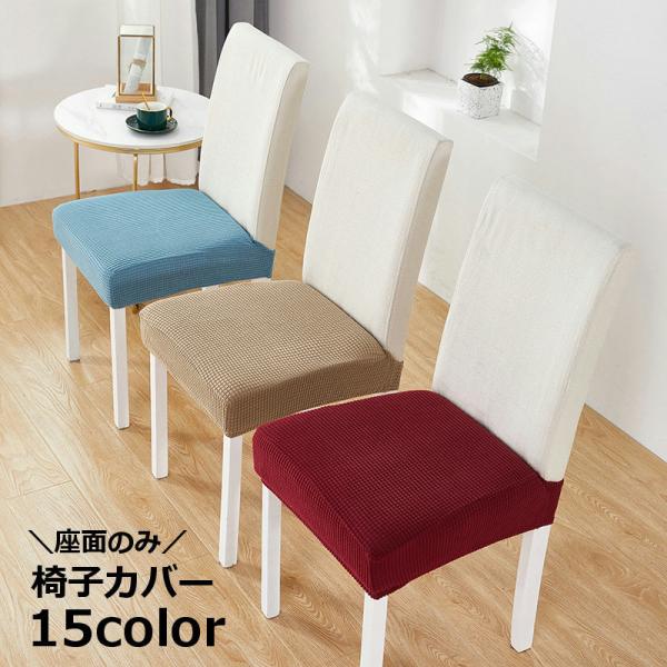 座面の汚れ防止に◎イメージチェンジに◎シンプルな無地デザインの椅子カバーです。カラーバリエーション豊富♪【サイズについて】画像をご参照ください。【素材について】ポリエステル【カラーについて】生産ロットにより柄の出方や色の濃淡が異なる場合がご...