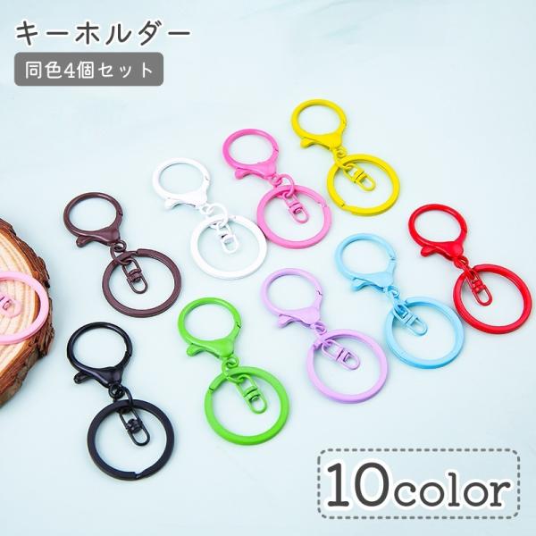 キーホルダー キーリング 同色4個セット 二重リング ナスカン DIY