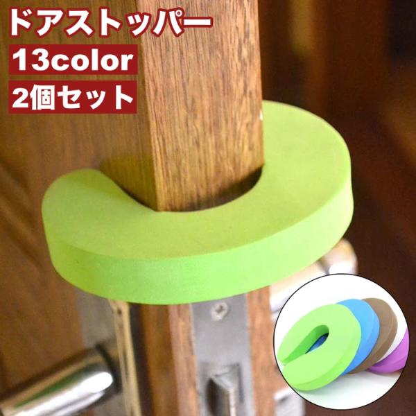 ドアに挟むタイプのドアストッパー、同色4個セットです。お好みの高さに差し込むだけの簡単取付け♪指挟み防止や室内の換気、ペットの通り道確保などにも便利です◎【サイズについて】画像をご参照ください。【素材について】EVA【カラーについて】生産ロ...