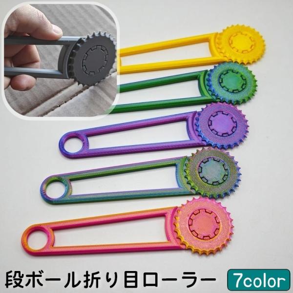 段ボール折り目ローラー ミシン目ロータリー 梱包加工ツール 段ボール工作 サイズ変更 簡単 便利 手動 シンプル カラバリ豊富