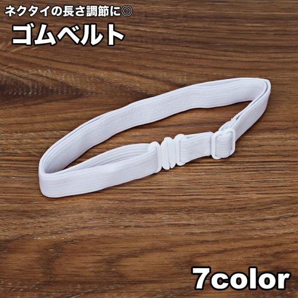 学生服の蝶ネクタイの長さ調節に◎ネクタイ用のゴムベルトです。【サイズについて】画像をご参照ください。【素材について】ポリエステル【カラーについて】生産ロットにより柄の出方や色の濃淡が異なる場合がございます。お使いのモニターや撮影時の光の加減...