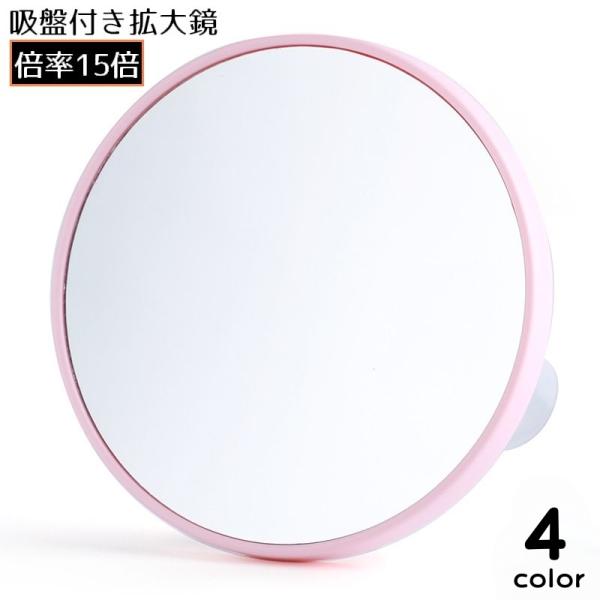 鏡やドレッサーに取り付け可能な吸盤付き♪倍率15倍！小さめラウンド型の拡大鏡です。持ち運びにも便利なコンパクトサイズ☆毛穴のケアやアイメイクなどに大活躍◎【サイズについて】画像をご参照ください。【素材について】プラスチック、ガラス【カラーに...