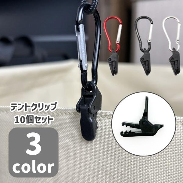 テントやタープの設営に大活躍！カラビナ付きのテントクリップ10個セットです。【サイズについて】画像をご参照ください。【素材について】合金　他【カラーについて】生産ロットにより柄の出方や色の濃淡が異なる場合がございます。お使いのモニターや撮影...