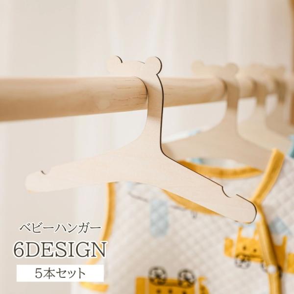 王冠や耳付きのデザインがかわいい♪おしゃれな木製ベビーハンガー、同デザイン5本セットです。【サイズについて】画像をご参照ください。【素材について】木製【カラーについて】生産ロットにより柄の出方や色の濃淡が異なる場合がございます。お使いのモニ...