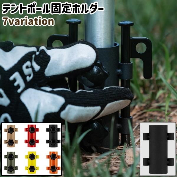 テントまたはタープのポールの固定に◎。シンプルなテントポール固定ホルダーです。全部で7種類ございます。【サイズについて】画像をご参照ください。【素材について】スチール(鋼)【カラーについて】生産ロットにより柄の出方や色の濃淡が異なる場合がご...