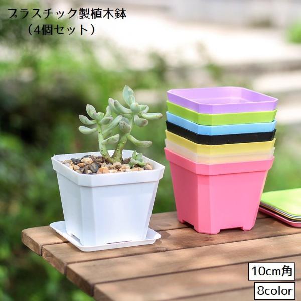 植木鉢 フラワーポット プラ鉢 4個セット 10cm 角型 無地 排水 多肉用