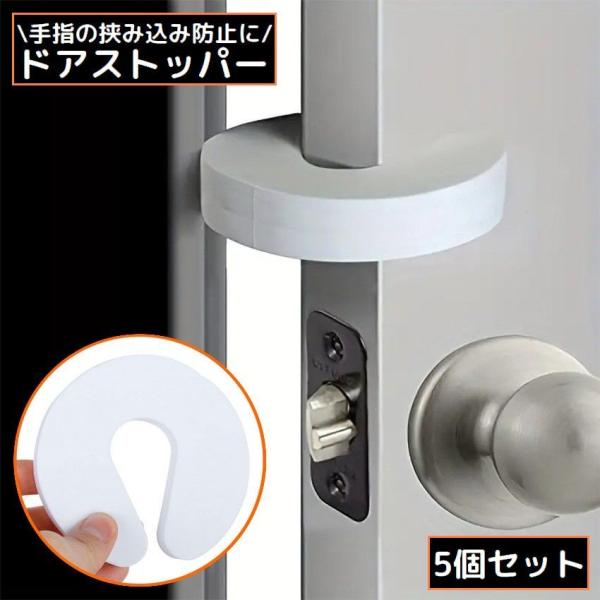 ペットや子どものケガ・指詰め・指はさみ・手指の挟み込み防止に♪柔らかいクッションタイプのドアストッパー5個セットです。取り付け簡単！ドアや引き戸、引き出しに挟むだけ◎お部屋の換気用アイテムとしてもオススメ☆【サイズについて】画像をご参照くだ...