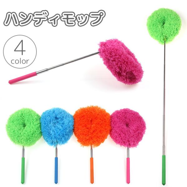 伸縮式ハンディモップで高所や隙間のほこり取りがラクラク♪33cmから80cmに伸びるので、手が届きにくい場所も簡単に掃除◎【サイズについて】画像をご参照ください。【カラーについて】生産ロットにより柄の出方や色の濃淡が異なる場合がございます。...