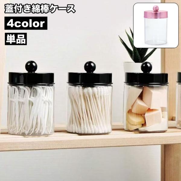 中身が見えるクリアカラーの容器。綿棒やパフなどのケースとして◎小物入れとしても便利♪【サイズについて】画像をご参照ください。【素材について】プラスチック【カラーについて】生産ロットにより柄の出方や色の濃淡が異なる場合がございます。お使いのモ...