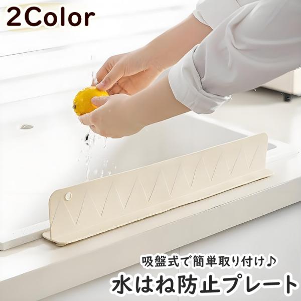 シンク周りに設置するだけ♪洗剤の飛び散りをガード！キッチンの水回りで使える水はね防止プレート(単品)です。吸盤式で簡単取り付けできる便利アイテム◎【サイズについて】画像をご参照ください。【素材について】シリコン【カラーについて】生産ロットに...