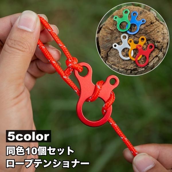 テントロープやタープロープの固定・調節に便利なロープテンショナー同色10個セット。アウトドア・キャンプ・イベント設営など、テントを張る際に大活躍☆【サイズについて】画像をご参照ください。【素材について】合金【カラーについて】生産ロットにより...