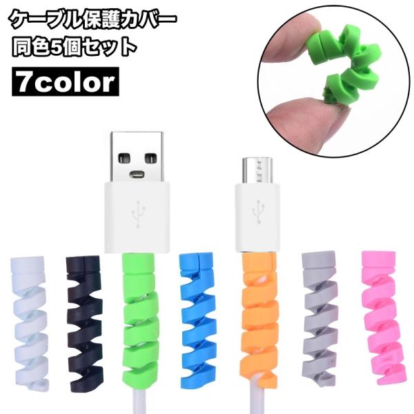 充電ケーブルなどのケーブル類に巻き付けて使用する！ケーブル保護カバー、同色5個セットです。ツイストデザインが曲げやすく外れにくくてgood☆【サイズについて】画像をご参照ください。【素材について】シリコン【カラーについて】生産ロットにより柄...