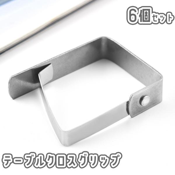 テーブルカバーをしっかり固定できるテーブルクロスグリップ、6個セットです。テーブルクロスを挟むだけで簡単にズレ防止♪【サイズについて】画像をご参照ください。【素材について】ステンレス【カラーについて】生産ロットにより柄の出方や色の濃淡が異な...
