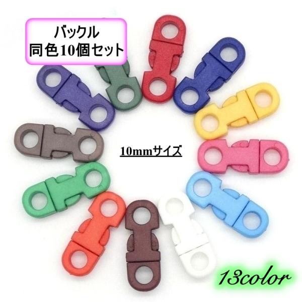 10ｍｍサイズのバックル同色10個セットです。カラバリ豊富♪ＤＩＹや交換・修理に◎【サイズについて】画像をご参照ください。【素材について】プラスチック【カラーについて】生産ロットにより柄の出方や色の濃淡が異なる場合がございます。お使いのモニ...