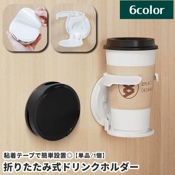 ドリンクホルダー カップホルダー 壁掛け 折りたたみ式 収納 壁面設置 粘着式 穴あけ不要 家庭用 机 デスク周り テーブル キャビネット シンプル