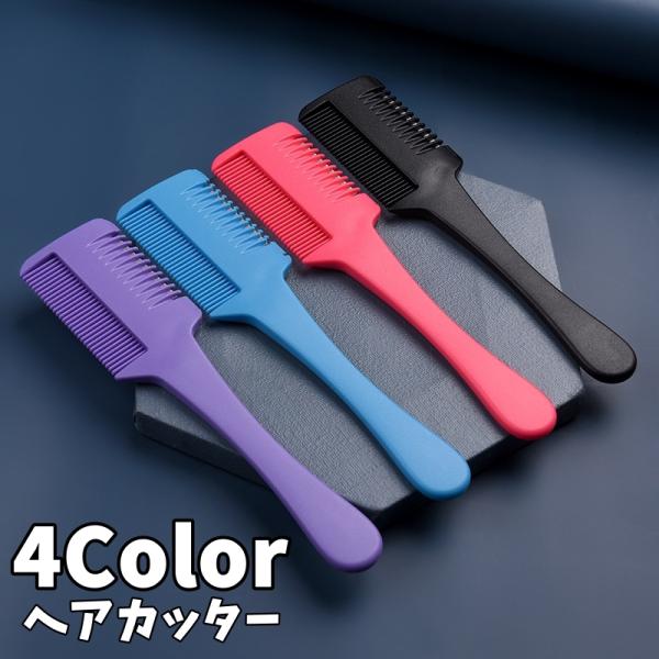 すきカミソリとくしが一体型になったヘアカッターです♪自宅でのセルフカットなどに便利◎【サイズについて】画像をご参照下さい【素材について】プラスチック【カラーについて】生産ロットにより柄の出方や色の濃淡が異なる場合がございます。お使いのモニタ...