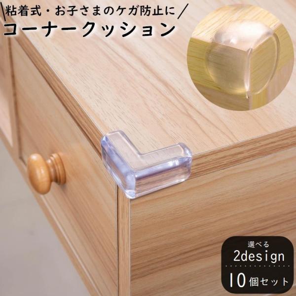 クリアタイプのコーナークッション同デザイン10個セットです。机や棚などの角を保護しお部屋内の安全対策に役立ちます♪ 赤ちゃんやご年配の方のケガ防止に◎【サイズについて】画像をご参照下さい【素材について】PVC【カラーについて】生産ロットによ...