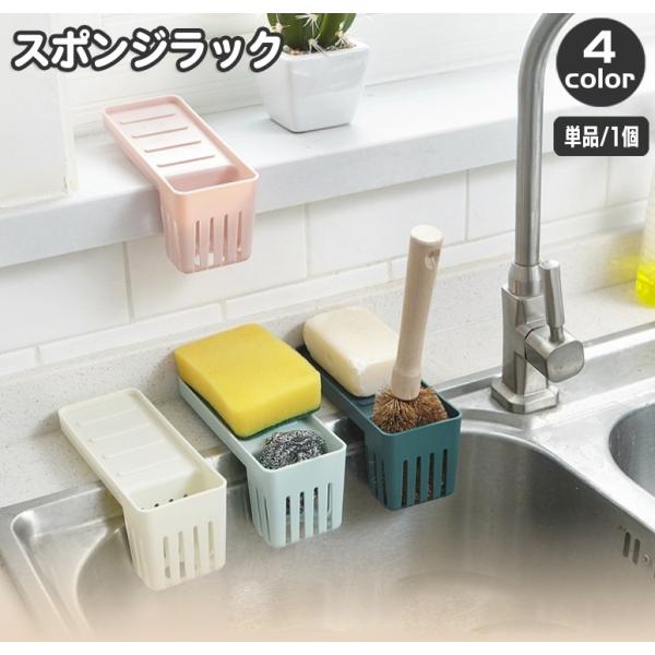 シンクでたわしやスポンジなどの水切りができるスポンジラック。吸盤式で簡単に設置できて便利♪リビングでリモコンラックなどにもいいですね☆【サイズについて】画像をご参照ください。【素材について】PP【カラーについて】生産ロットにより柄の出方や色...