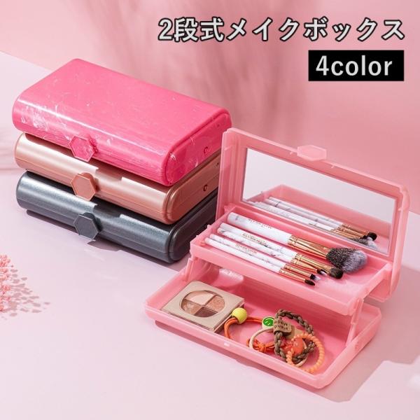 ミラー付きで使いやすい2段式のメイクボックス。メイク道具やネイル用品、小物をすっきり整理できます。【サイズについて】画像をご参照ください。【素材について】プラスチック【カラーについて】生産ロットにより柄の出方や色の濃淡が異なる場合がございま...