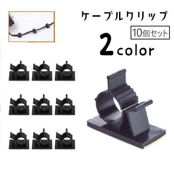 配線コードやケーブルなどをすっきり収納できるケーブルクリップです。粘着テープ式で簡単に固定できます。同色10個セットの販売です。【サイズについて】画像をご参照ください。【素材について】プラスチック【カラーについて】生産ロットにより柄の出方や...