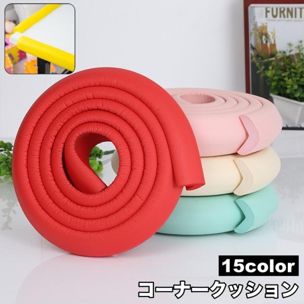 赤ちゃん、子供などのテーブル・家具のぶつかり防止に◎コーナークッション2mです。【サイズについて】画像をご参照ください。【素材について】NBR【カラーについて】生産ロットにより柄の出方や色の濃淡が異なる場合がございます。お使いのモニターや撮...