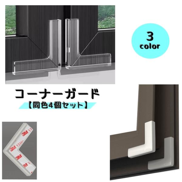網戸などの鋭い角のカバーにオススメの「コーナーガード」同色４個セットです。【サイズについて】画像をご参照ください。【素材について】PVC【カラーについて】生産ロットにより柄の出方や色の濃淡が異なる場合がございます。お使いのモニターや撮影時の...