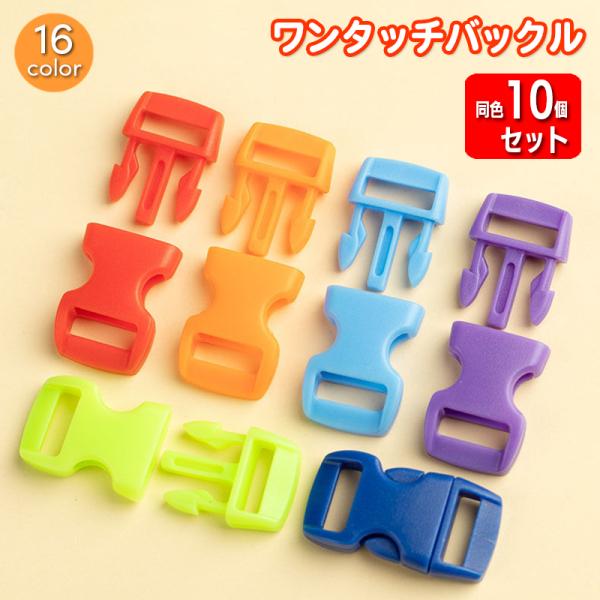 カバンのベルトなどに便利なプラスチックのワンタッチバックル。交換・修理などはもちろん、ハンドメイドなどにも◎※同色10個セットの販売となります。【サイズについて】画像をご参照ください。【素材について】プラスチック【カラーについて】生産ロット...