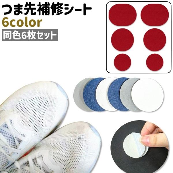靴またはスニーカーのつま先やアッパーの補修に。同色6枚セットのつま先補修シートです。【サイズについて】画像をご参照ください。【素材について】PU(PUレザー)【カラーについて】生産ロットにより柄の出方や色の濃淡が異なる場合がございます。お使...
