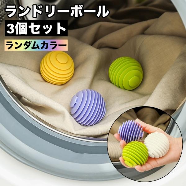 洗濯時の絡まり防止に♪洗濯機や乾燥機に入れるだけで簡単◎ランドリーボール、3個セットです。※カラーはランダムとなります。色の指定はできませんのでご注意ください。　セット商品や複数ご注文いただいた場合でも、全て同じ色の場合もございます。【サイ...