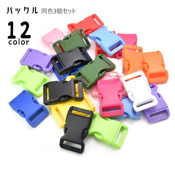 シンプルなプラスチックのワンタッチバックル、同色３個セットです。カバンのベルトなどの交換・修理はもちろん、ハンドメイドなどにも◎【サイズについて】画像をご参照ください。【素材について】POM【カラーについて】生産ロットにより柄の出方や色の濃...