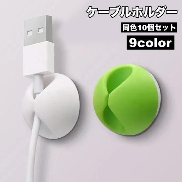 ケーブルホルダー 10個セット ケーブルクリップ 粘着テープ 充電コード