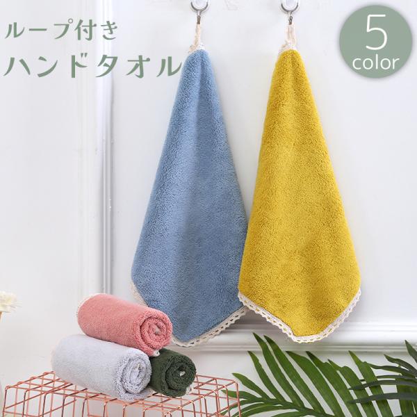 ハンドタオル ループ付きタオル 30x30cm お手拭き フェイスタオル