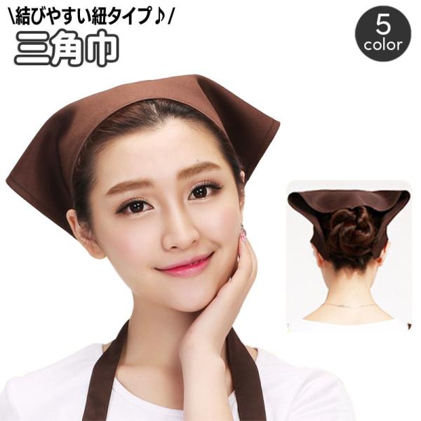 シンプルな無地が使いやすい三角巾。紐タイプで結びやすくて◎ご家庭用はもちろん、カフェやショップなどでもいいですね♪【サイズについて】画像をご参照ください。【カラーについて】生産ロットにより柄の出方や色の濃淡が異なる場合がございます。お使いの...
