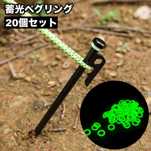 ペグに通すだけ♪簡単に設置できる蓄光式ペグリング20個セットです。夜間での目印・テント回りでの転倒防止に◎【サイズについて】画像をご参照ください。【素材について】シリコン【カラーについて】生産ロットにより柄の出方や色の濃淡が異なる場合がござ...