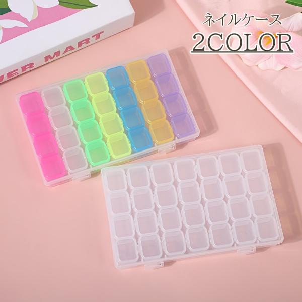 ネイルケース 28マス パーツケース ネイルパーツ 収納ケース ネイルアート ネイル用品 連結ケース 小分け ビーズケース 外ケース付き 小物収納 収