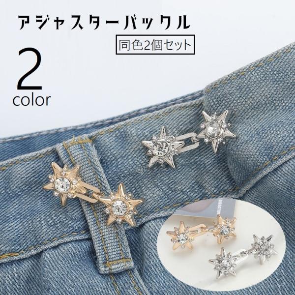 星型でおしゃれなアジャスターバックル（同色2個セット）です。ウエストや袖や肩、襟元など様々な場所のサイズ調整にご使用いただけます、工具不要で取り付け可能なので、不器用な方にもオススメです◎２種類のカラーからお選びください。【サイズについて】...