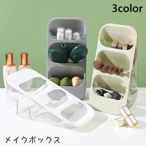 メイクボックス 化粧品収納ボックス コスメボックス 大容量 コスメ