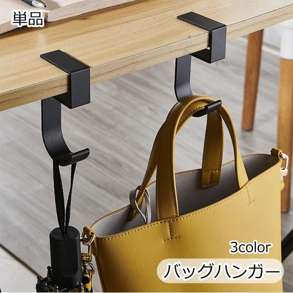 バッグハンガー 単品 バッグホルダー バッグフック テーブルフック デスクフック 荷物掛け カバン掛け フック バッグ 鞄 かばん 省スペース 汚れ防