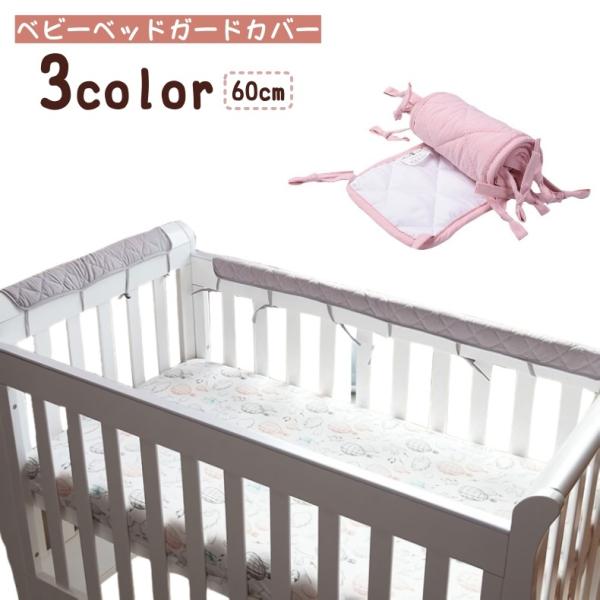 柔らかい素材を使用したベビー用ベッドガードです。衝撃やぶつかり、噛みつきから赤ちゃんを守り、安心して眠れる環境を提供します。ベッドのサイドに取り付けやすく、柔らかく軽量でお手入れも簡単。【サイズについて】画像をご参照ください。【素材について...