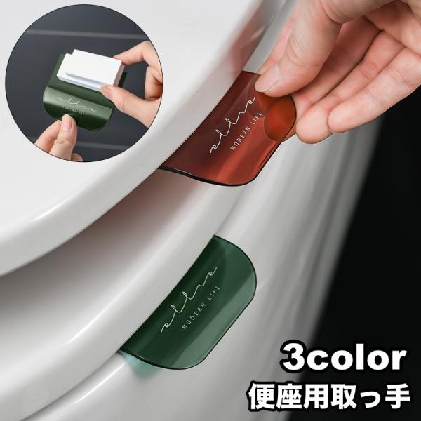 便座の汚れを直接手で触れなくて済むので衛生的！スタイリッシュなデザインの便座用取っ手です。【サイズについて】画像をご参照ください。【素材について】PC【カラーについて】生産ロットにより柄の出方や色の濃淡が異なる場合がございます。お使いのモニ...