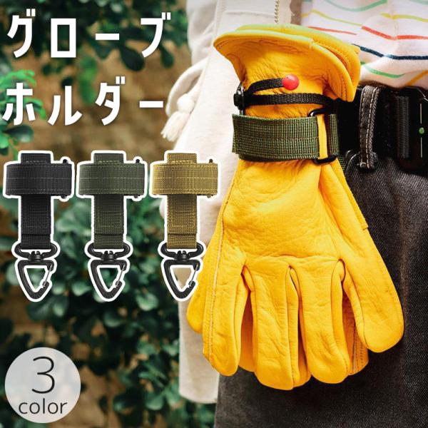グローブホルダー 手袋ホルダー カラビナ キーホルダー 360度回転
