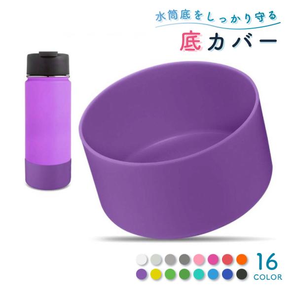 お持ちの水筒の底を衝撃から守る！シリコン製の水筒底カバーです。【サイズについて】画像をご参照ください。【素材について】シリコン【カラーについて】生産ロットにより柄の出方や色の濃淡が異なる場合がございます。お使いのモニターや撮影時の光の加減な...