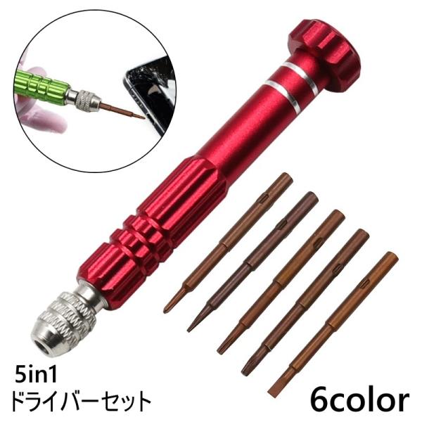 5種類のビットがセットになったドライバーセットです。スマホや腕時計、カメラ、メガネなどの修理に◎【サイズについて】画像をご参照ください。【素材について】合金【カラーについて】生産ロットにより柄の出方や色の濃淡が異なる場合がございます。お使い...